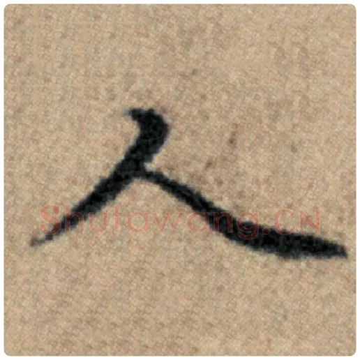 赵孟頫毛笔楷书人字的写法,摘自赵孟頫书法作品汉汲黯传