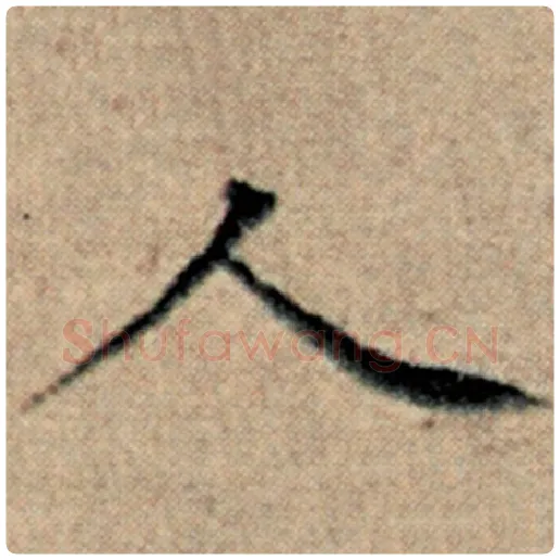 赵孟頫毛笔楷书人字的写法,摘自赵孟頫书法作品汉汲黯传