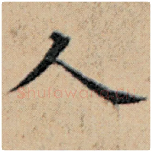 赵孟頫毛笔楷书人字的写法,摘自赵孟頫书法作品汉汲黯传