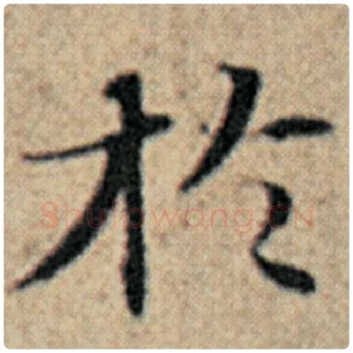 赵孟頫毛笔楷书于字的写法,摘自赵孟頫书法作品汉汲黯传