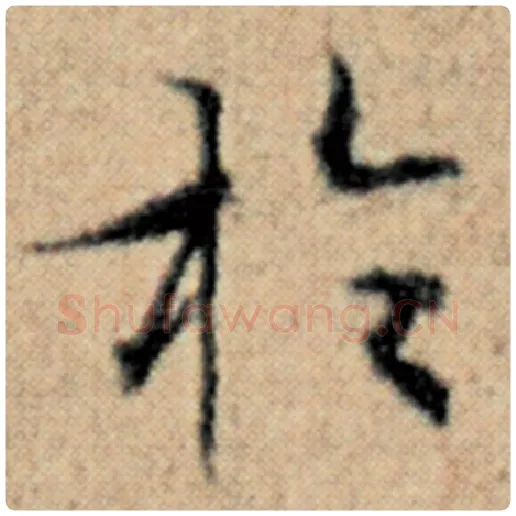 赵孟頫毛笔楷书于字的写法,摘自赵孟頫书法作品汉汲黯传
