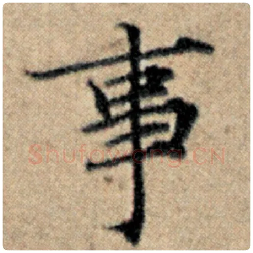 赵孟頫毛笔楷书事字的写法,摘自赵孟頫书法作品汉汲黯传