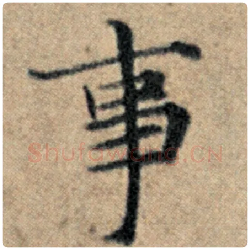 赵孟頫毛笔楷书事字的写法,摘自赵孟頫书法作品汉汲黯传