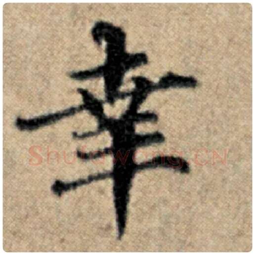 赵孟頫毛笔楷书事字的写法,摘自赵孟頫书法作品汉汲黯传