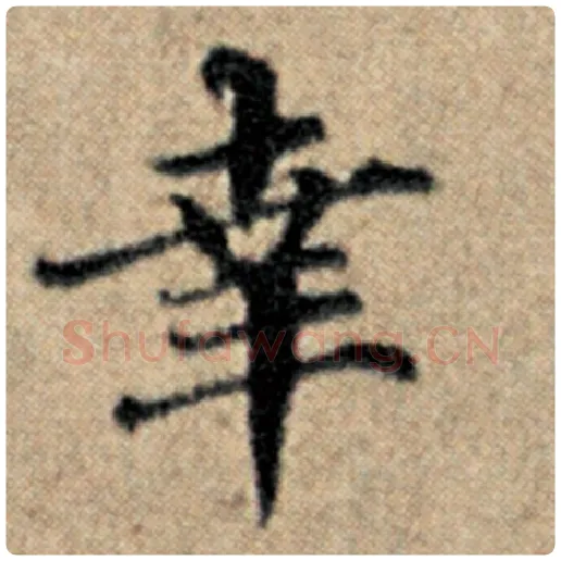 赵孟頫毛笔楷书事字的写法,摘自赵孟頫书法作品汉汲黯传