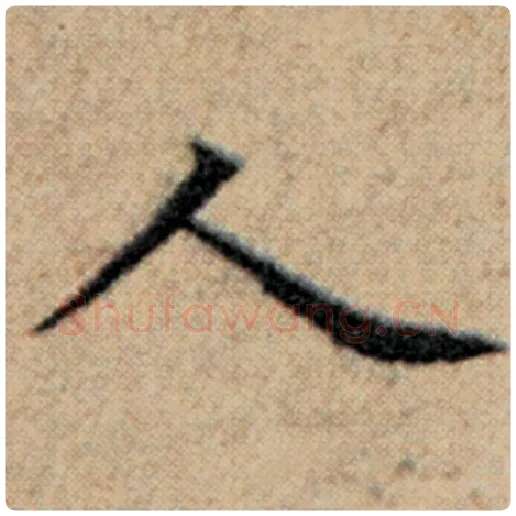 赵孟頫毛笔楷书人字的写法,摘自赵孟頫书法作品汉汲黯传