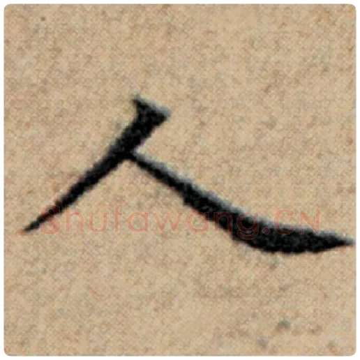 赵孟頫毛笔楷书人字的写法,摘自赵孟頫书法作品汉汲黯传