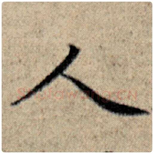 赵孟頫毛笔楷书人字的写法,摘自赵孟頫书法作品汉汲黯传