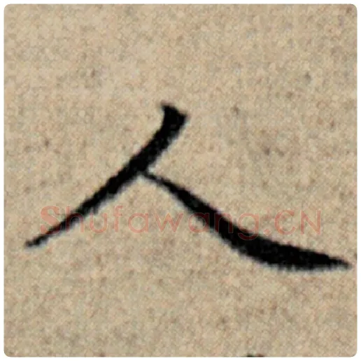赵孟頫毛笔楷书人字的写法,摘自赵孟頫书法作品汉汲黯传