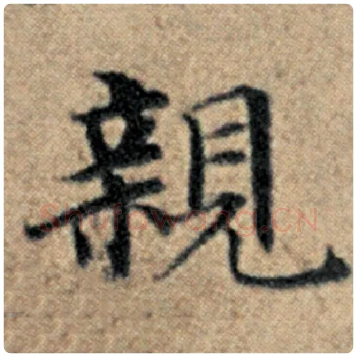 赵孟頫毛笔楷书亲字的写法,摘自赵孟頫书法作品汉汲黯传