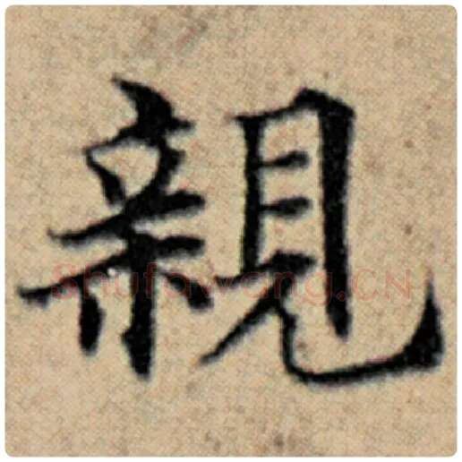 赵孟頫毛笔楷书亲字的写法,摘自赵孟頫书法作品汉汲黯传