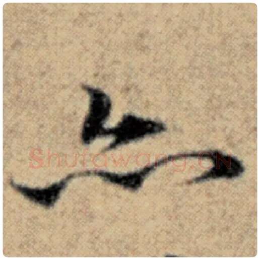 赵孟頫毛笔楷书亦字的写法,摘自赵孟頫书法作品汉汲黯传