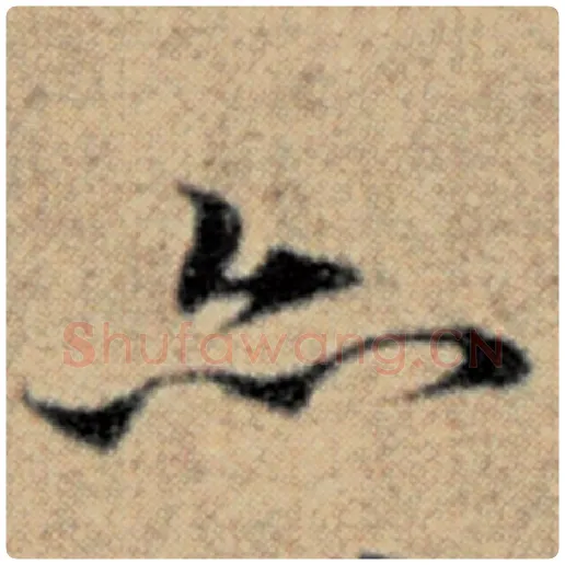 赵孟頫毛笔楷书亦字的写法,摘自赵孟頫书法作品汉汲黯传