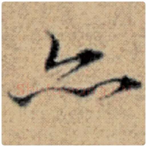 赵孟頫毛笔楷书亦字的写法,摘自赵孟頫书法作品汉汲黯传