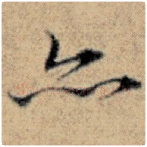 赵孟頫毛笔楷书亦字的写法,摘自赵孟頫书法作品汉汲黯传