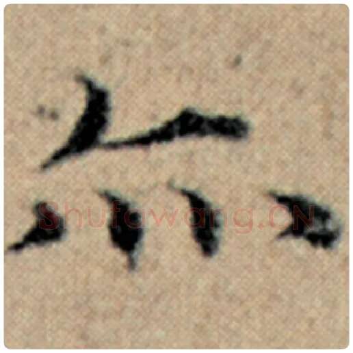 赵孟頫毛笔楷书亦字的写法,摘自赵孟頫书法作品汉汲黯传