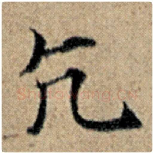 赵孟頫毛笔楷书亢字的写法,摘自赵孟頫书法作品汉汲黯传