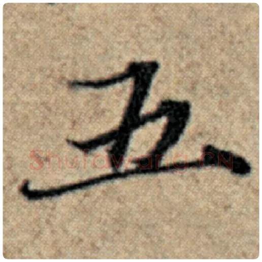 赵孟頫毛笔楷书五字的写法,摘自赵孟頫书法作品汉汲黯传
