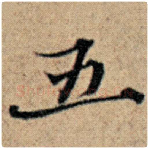 赵孟頫毛笔楷书五字的写法,摘自赵孟頫书法作品汉汲黯传