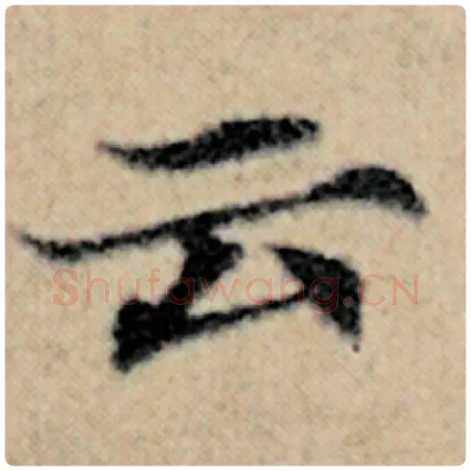 赵孟頫毛笔楷书云字的写法,摘自赵孟頫书法作品汉汲黯传