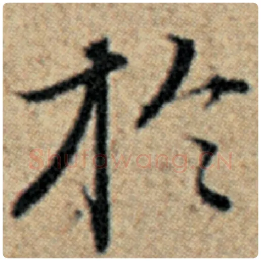 赵孟頫毛笔楷书于字的写法,摘自赵孟頫书法作品汉汲黯传