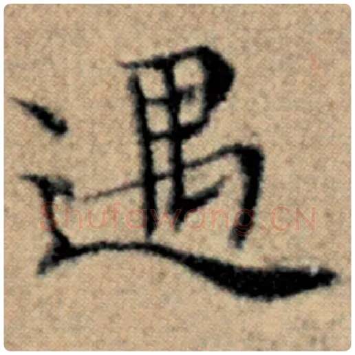 赵孟頫毛笔楷书过字的写法,摘自赵孟頫书法作品汉汲黯传