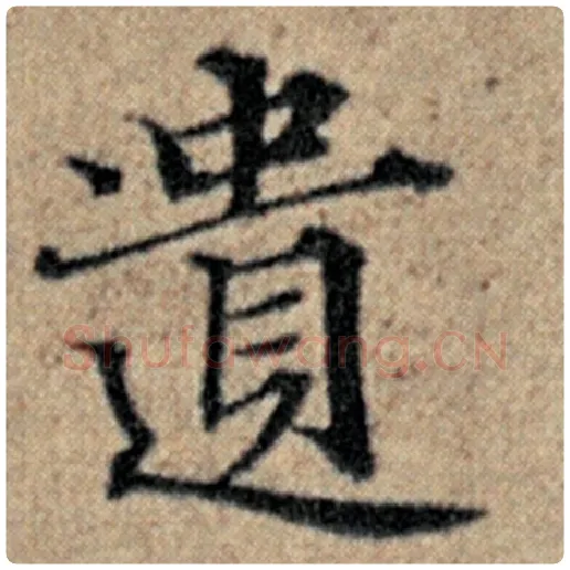 赵孟頫毛笔楷书遗字的写法,摘自赵孟頫书法作品汉汲黯传