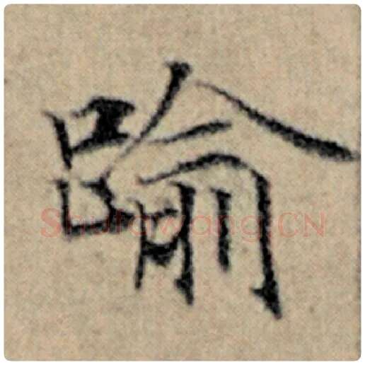 赵孟頫毛笔楷书逾字的写法,摘自赵孟頫书法作品汉汲黯传