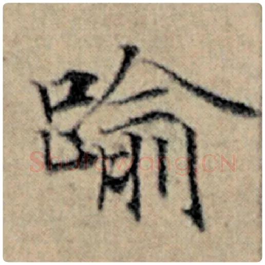 赵孟頫毛笔楷书逾字的写法,摘自赵孟頫书法作品汉汲黯传