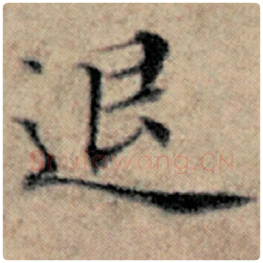 赵孟頫毛笔楷书退字的写法,摘自赵孟頫书法作品汉汲黯传