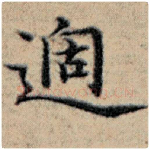 赵孟頫毛笔楷书过字的写法,摘自赵孟頫书法作品汉汲黯传