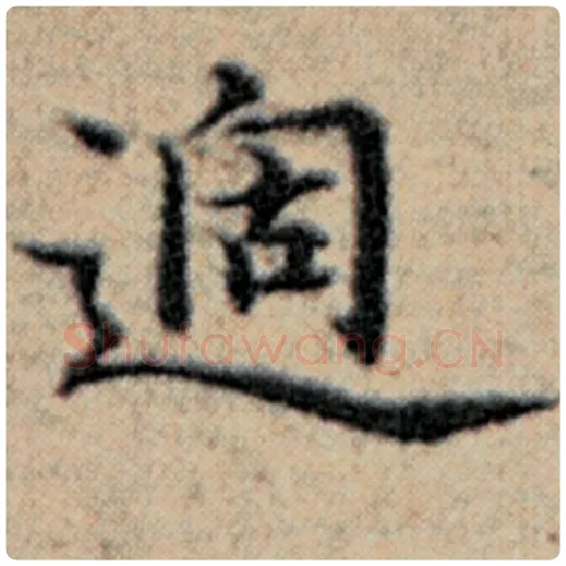 赵孟頫毛笔楷书过字的写法,摘自赵孟頫书法作品汉汲黯传
