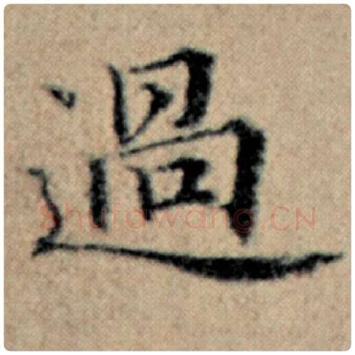 赵孟頫毛笔楷书过字的写法,摘自赵孟頫书法作品汉汲黯传