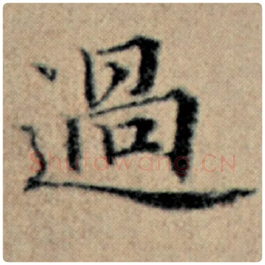 赵孟頫毛笔楷书过字的写法,摘自赵孟頫书法作品汉汲黯传