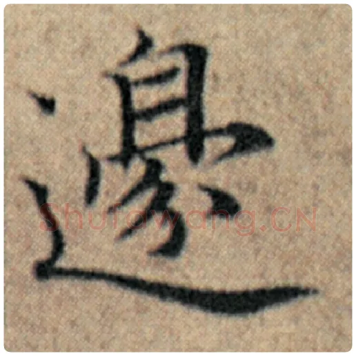 赵孟頫毛笔楷书边字的写法,摘自赵孟頫书法作品汉汲黯传