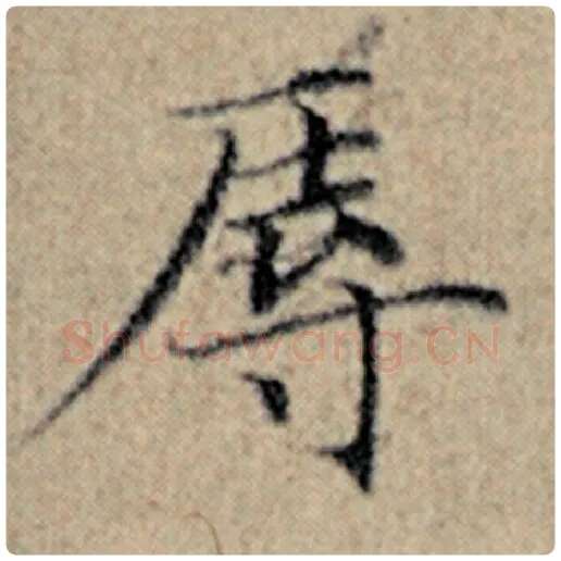 赵孟頫毛笔楷书辱字的写法,摘自赵孟頫书法作品汉汲黯传