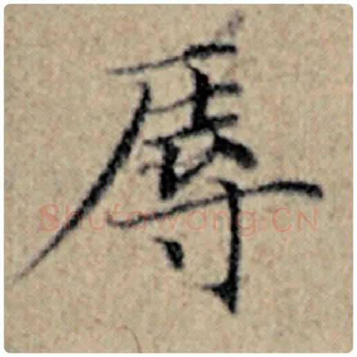 赵孟頫毛笔楷书辱字的写法,摘自赵孟頫书法作品汉汲黯传