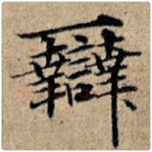 赵孟頫毛笔楷书辩字的写法,摘自赵孟頫书法作品汉汲黯传
