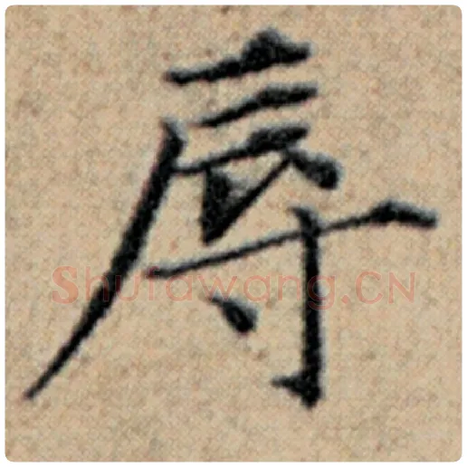 赵孟頫毛笔楷书辱字的写法,摘自赵孟頫书法作品汉汲黯传