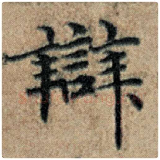 赵孟頫毛笔楷书辩字的写法,摘自赵孟頫书法作品汉汲黯传