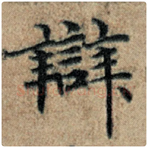 赵孟頫毛笔楷书辩字的写法,摘自赵孟頫书法作品汉汲黯传