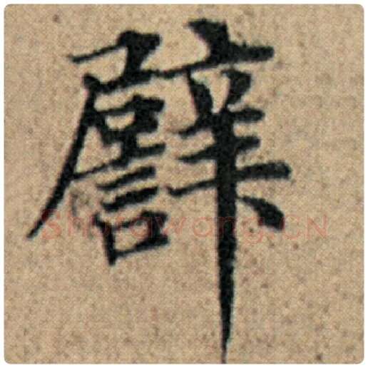 赵孟頫毛笔楷书辟字的写法,摘自赵孟頫书法作品汉汲黯传