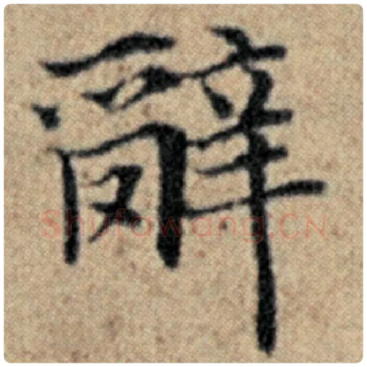 赵孟頫毛笔楷书辞字的写法,摘自赵孟頫书法作品汉汲黯传