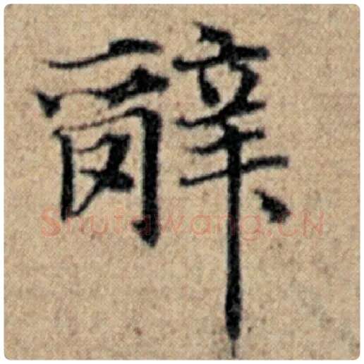 赵孟頫毛笔楷书辞字的写法,摘自赵孟頫书法作品汉汲黯传