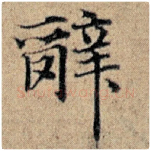 赵孟頫毛笔楷书辞字的写法,摘自赵孟頫书法作品汉汲黯传