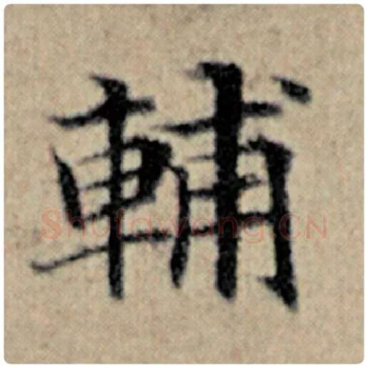 赵孟頫毛笔楷书辅字的写法,摘自赵孟頫书法作品汉汲黯传