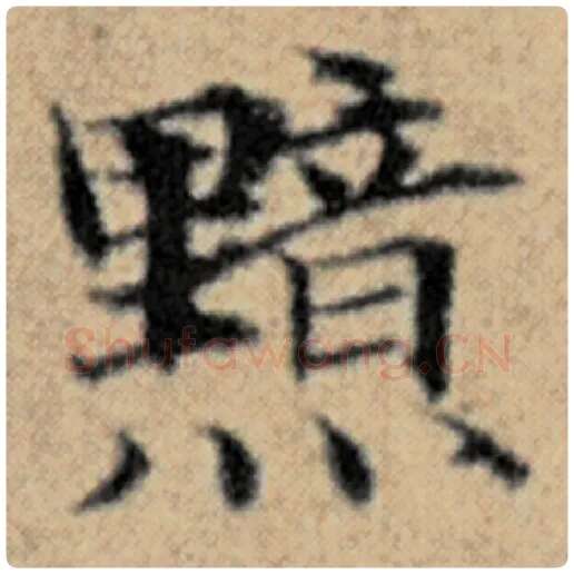 赵孟頫毛笔楷书黯字的写法,摘自赵孟頫书法作品汉汲黯传