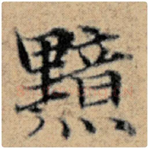 赵孟頫毛笔楷书黯字的写法,摘自赵孟頫书法作品汉汲黯传
