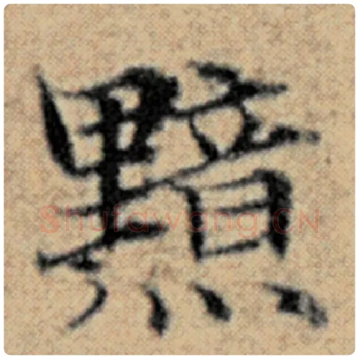 赵孟頫毛笔楷书黯字的写法,摘自赵孟頫书法作品汉汲黯传