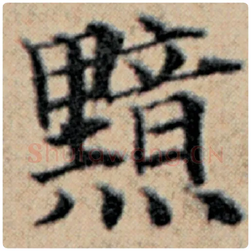 赵孟頫毛笔楷书黯字的写法,摘自赵孟頫书法作品汉汲黯传
